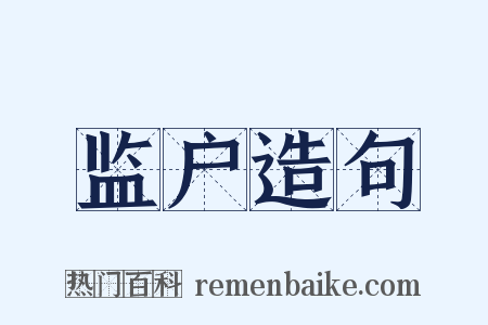 监户造句是什么意思的图片